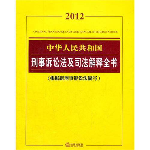 中华人民共和国刑事诉讼法及司法解释全书（2012年法律出版社出版的图书）