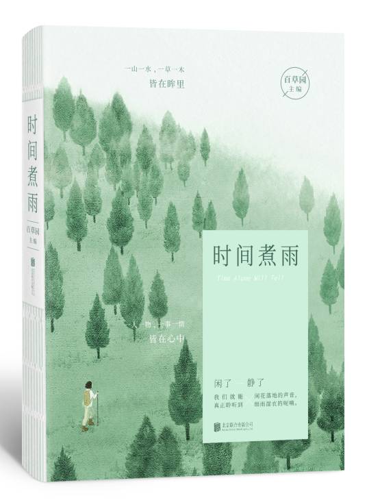 时间煮雨（2017年北京联合出版有限公司出版的图书）