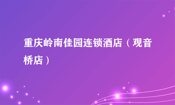 重庆岭南佳园连锁酒店（观音桥店）