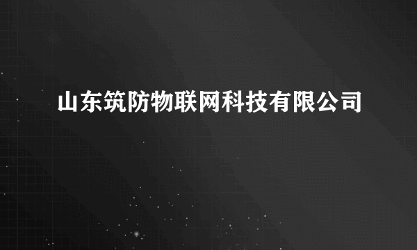 山东筑防物联网科技有限公司