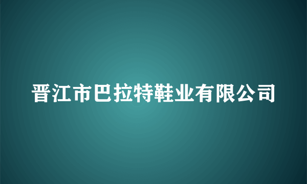 晋江市巴拉特鞋业有限公司