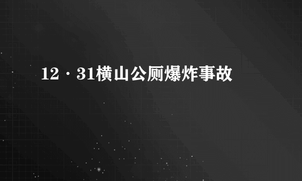 12·31横山公厕爆炸事故