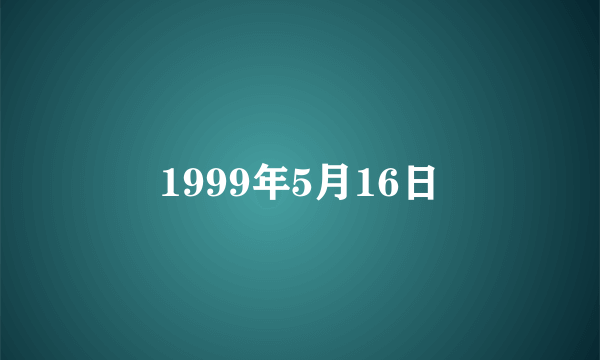 1999年5月16日