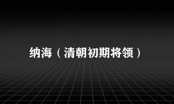 纳海（清朝初期将领）