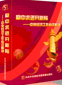 稳中求进开新局—中央经济工作会议解读