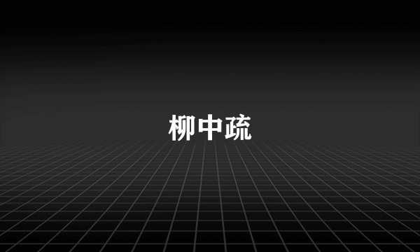 柳中疏