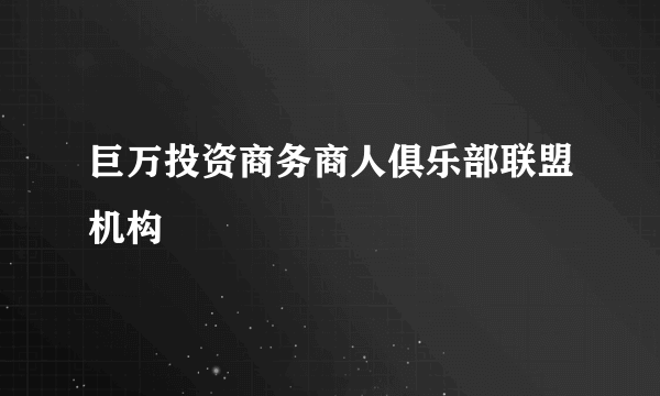 巨万投资商务商人俱乐部联盟机构