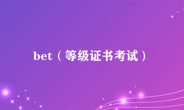 bet（等级证书考试）