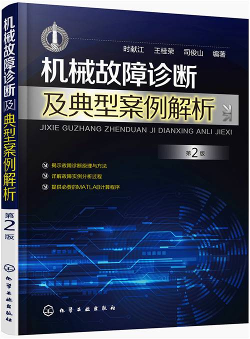 机械故障诊断及典型案例解析（第2版）