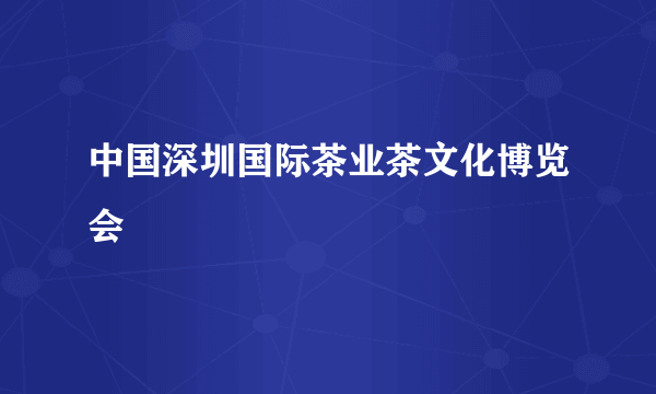 中国深圳国际茶业茶文化博览会