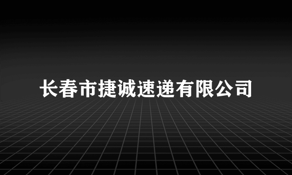 长春市捷诚速递有限公司