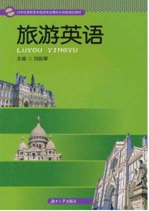 旅游英语（2010年湖南大学出版社出版的图书）