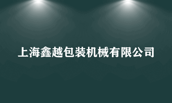 上海鑫越包装机械有限公司