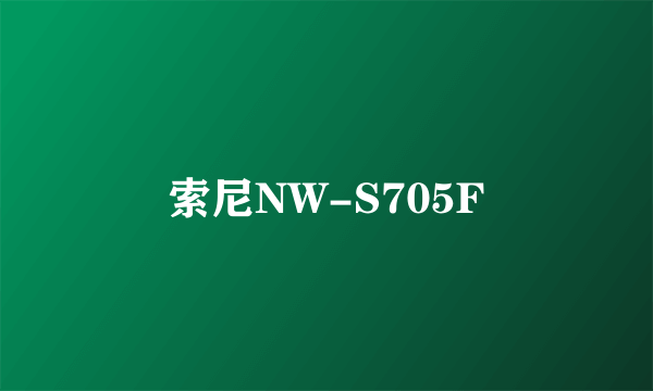 索尼NW-S705F