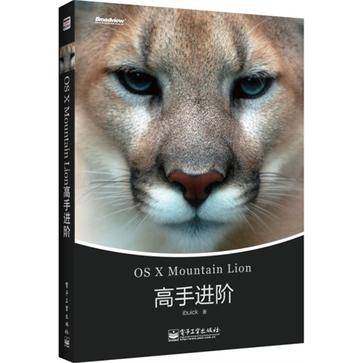 OS X Mountain Lion高手进阶