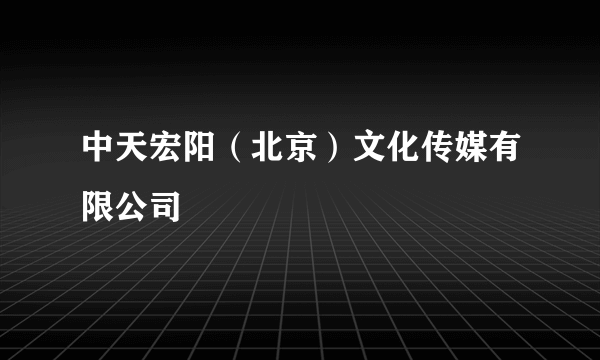 中天宏阳（北京）文化传媒有限公司