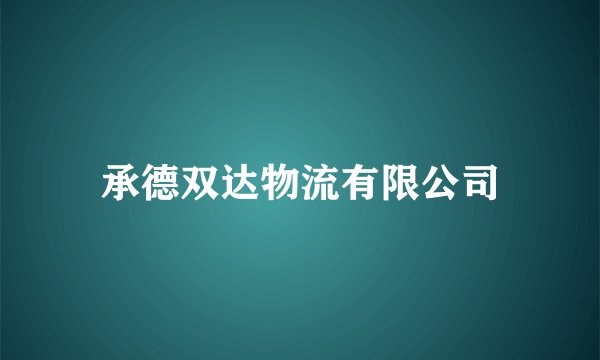 承德双达物流有限公司