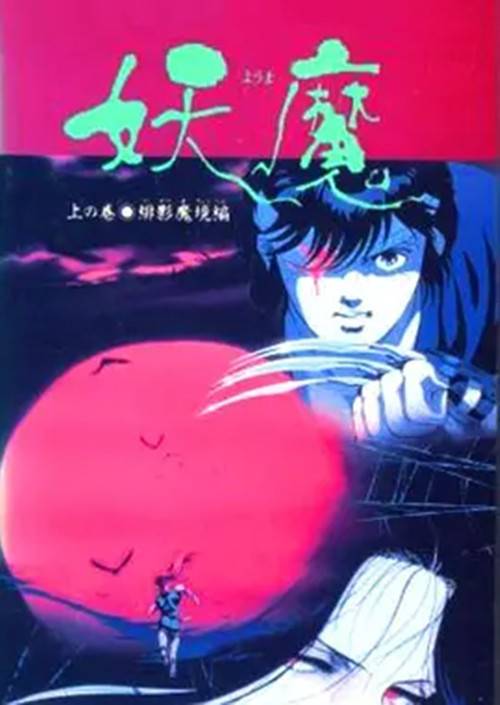 妖魔（日本1989年安浓高志执导的动画）