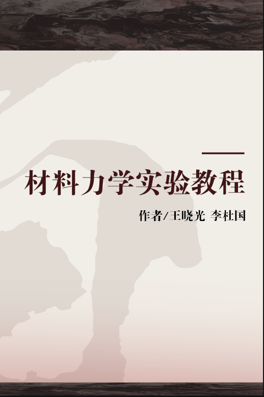 材料力学实验教程（2005年中南大学出版社出版的图书）