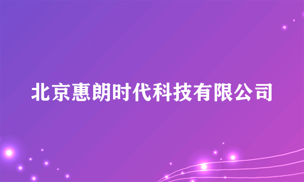 北京惠朗时代科技有限公司