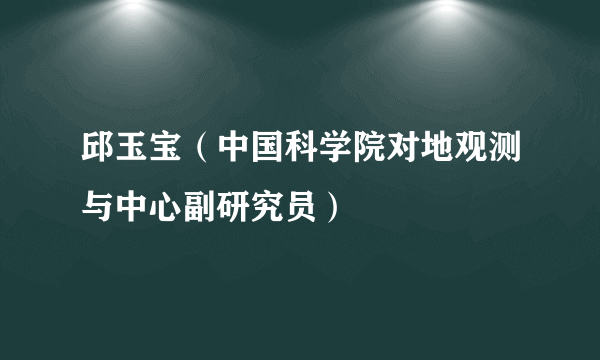 邱玉宝（中国科学院对地观测与中心副研究员）