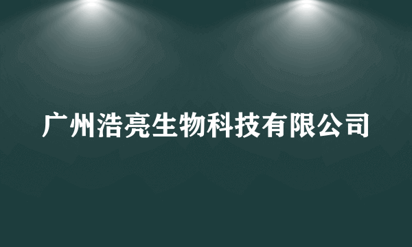 广州浩亮生物科技有限公司