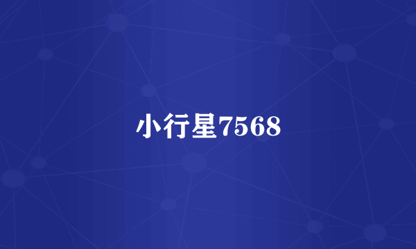 小行星7568