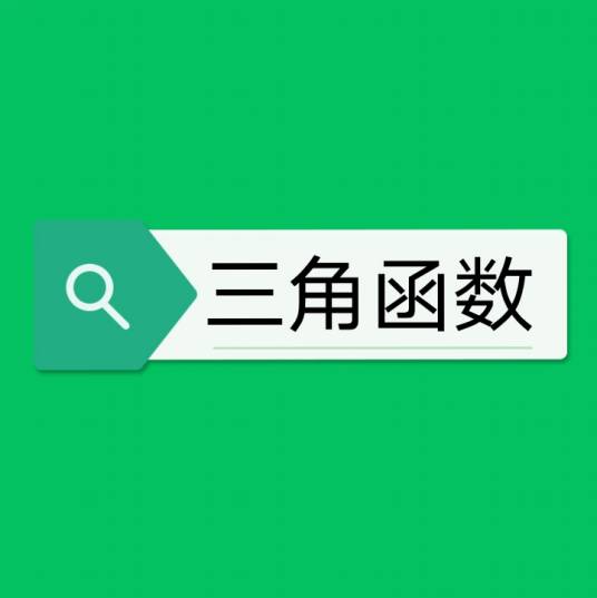 三角函数（数学名词）