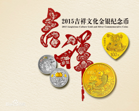 2015吉祥文化金银纪念币