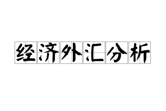 经济外汇分析