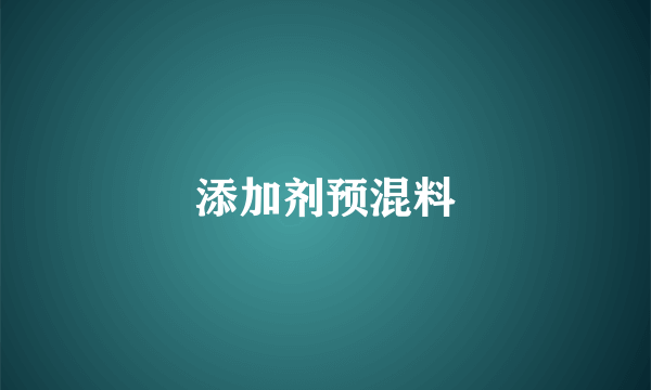 添加剂预混料