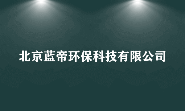 北京蓝帝环保科技有限公司