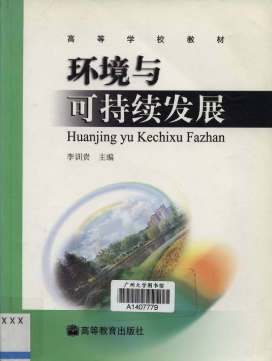 环境与可持续发展（2004年高等教育出版社出版的图书）