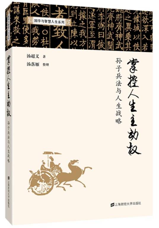 掌控人生主动权：孙子兵法与人生战略（2018年2月1日上海财经大学出版社出版的图书）