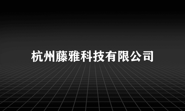 杭州藤雅科技有限公司