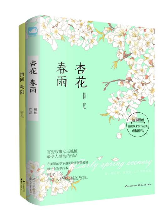 杏花春雨（2014年花山文艺出版社出版的图书）