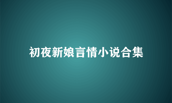 初夜新娘言情小说合集