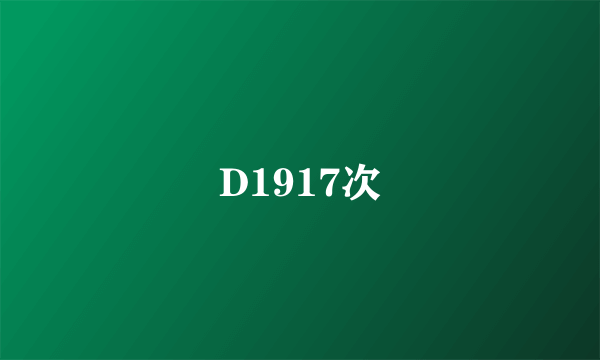 D1917次