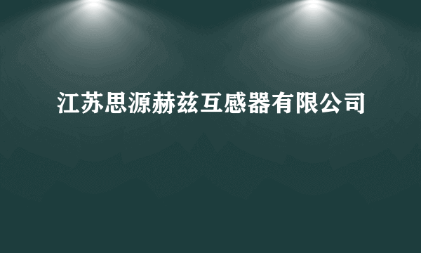 江苏思源赫兹互感器有限公司