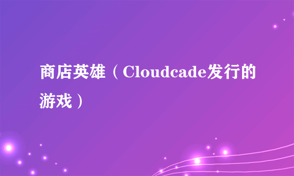 商店英雄（Cloudcade发行的游戏）