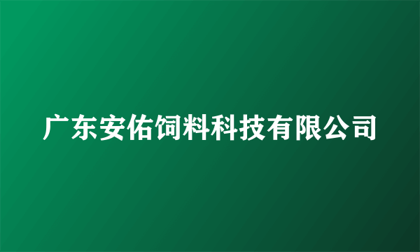 广东安佑饲料科技有限公司