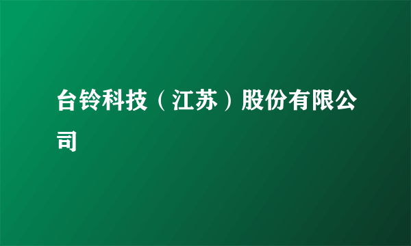 台铃科技（江苏）股份有限公司