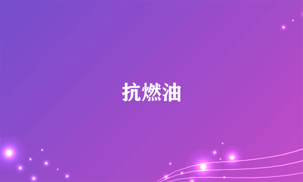 抗燃油