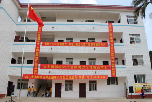 金太阳小学