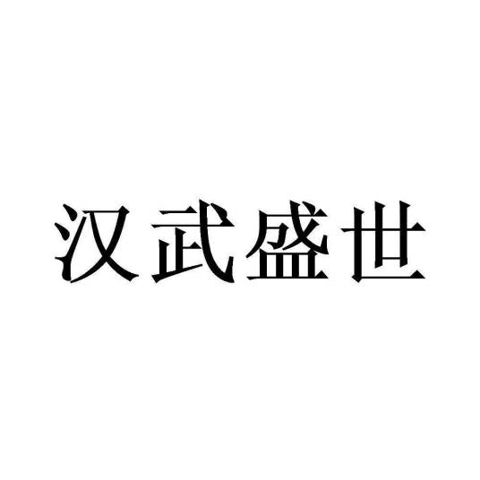 汉武盛世