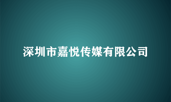 深圳市嘉悦传媒有限公司