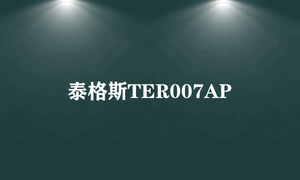 泰格斯TER007AP