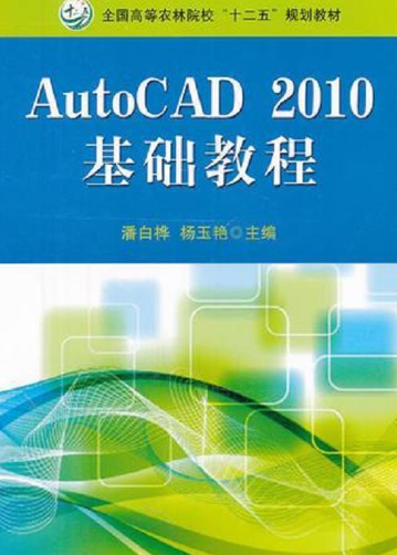 AutoCAD2010基础教程（2009年冶金工业出版社出版图书）