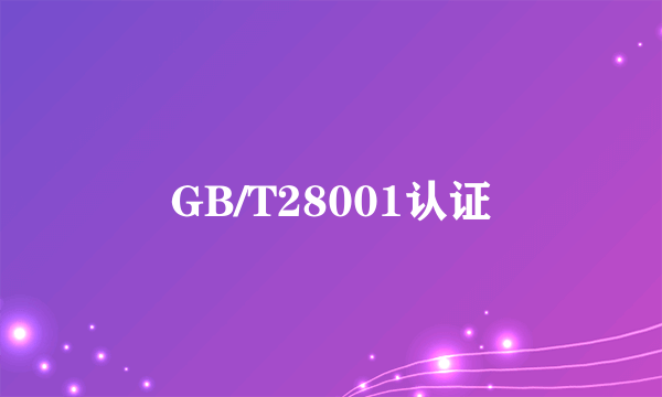 GB/T28001认证