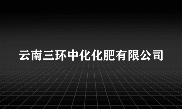 云南三环中化化肥有限公司